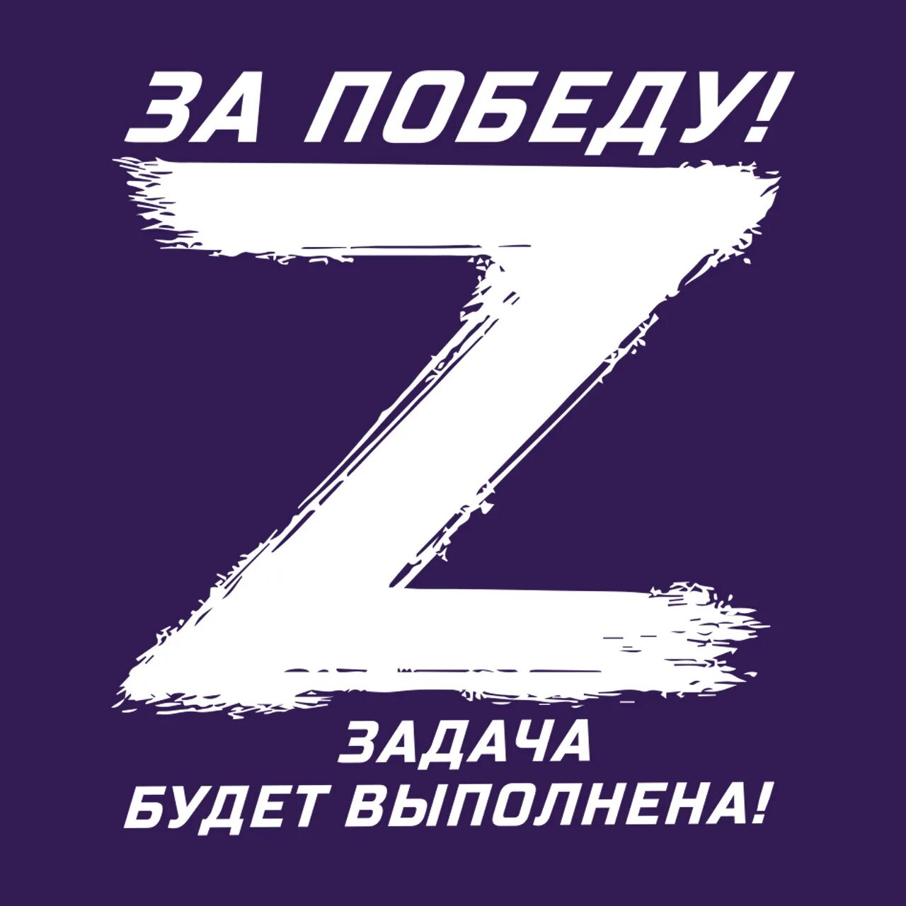 Выполнить z