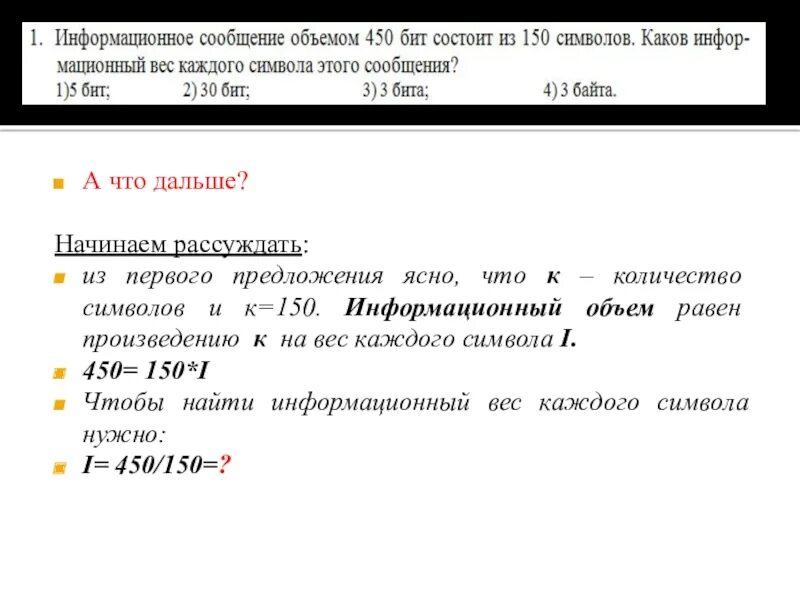 Информационное сообщение объемом 650 битов состоит. Информационное сообщение объемом 450 битов. информационное сообщение объёмом 450 битов состоит из 150. информационноесообщение объемом 450 юбитов. информационное сообщение объемом 450 бит состоит из 150 символов.