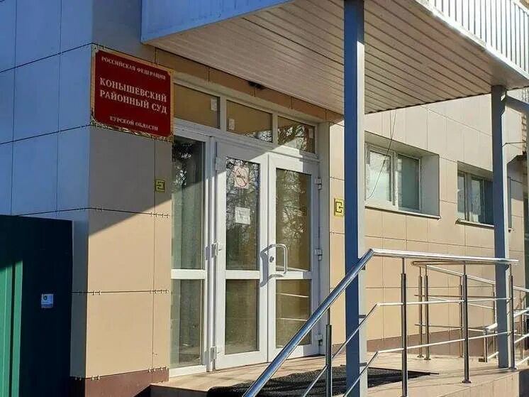 Курск адреса судов. Конышевский районный суд курской области. конышевский районный суд курской области судьи. фото конышевский районный суд курской области. загс конышевка курской области.