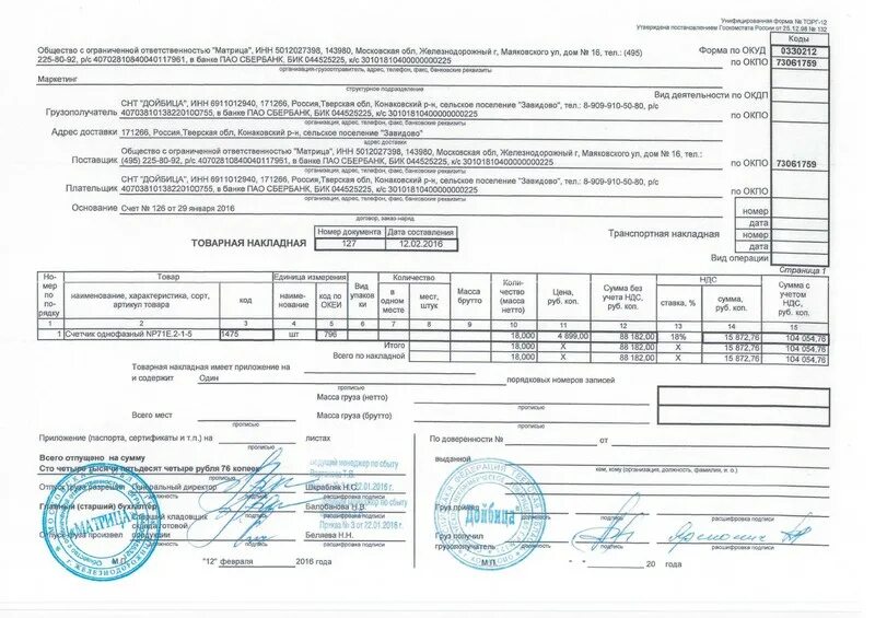 Товара в соответствии с тн. ТТН Товарная накладная (форма по ОКУД 0330212 торг-12). Транспортная накладная 30.11.2021. Товарно-транспортная накладная 2022 сп310. Товарная накладная образец заполнения 2022.