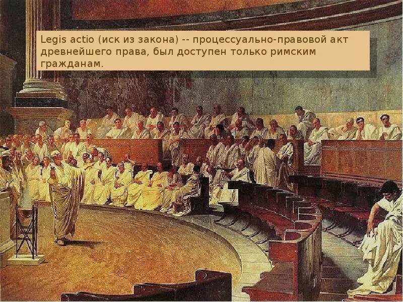 Легисакционный процесс в древнем Риме. Римское право. Легесакция процесс в древнем Риме. Судопроизводство в древнем Риме.