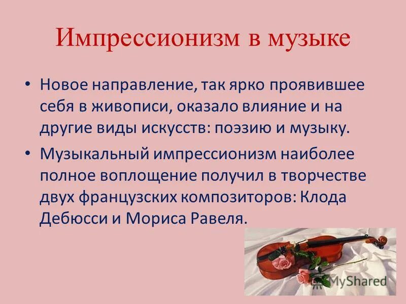 Импрессионизм в музыке и живописи 7 класс