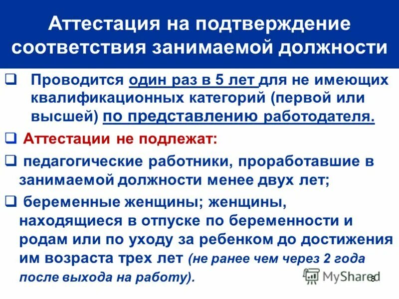 Аттестация 1 раз в 5 лет. Соотношение педработников к общему персоналу. Цель проведения аттестации педагогических работников. Аттестация педагогических работников. Аттестация 1 раз в 5 лет.