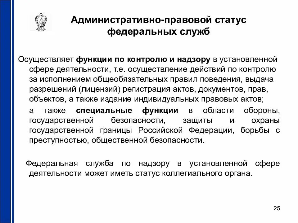 Статус административных органов. Административно-правовой статус федеральных служб. Статус Федеральной службы. Каков правовой статус федеральных служб. Правовое положение юридической службы.