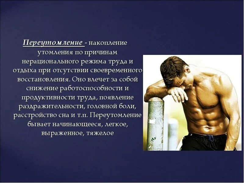 Как влияет утомление. Утомление в физической культуре это. утомление физическое для презентации. режимы труда и отдыха утомление и переутомление. усталость утомление переутомление для презентации.
