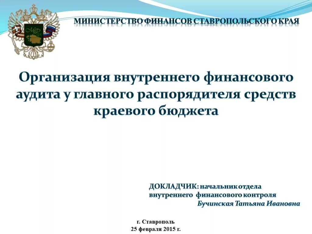 Организация внутреннего финансового аудита. Субъект внутреннего финансового аудита. Внутренний финансовый аудит. Слайды внутреннего финансового аудита.