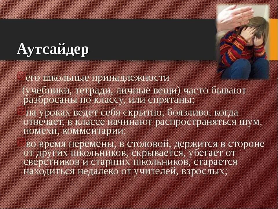 Аутсайдер значение слова. Аутсайдер это. оксайдер. аутсайдерство это в психологии. аутсайдер это в психологии.
