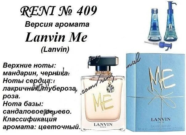 Lanvin me (Lanvin) 100мл Рени. Ланвин духи номер Рени Парфюм. Reni 409. Духи Рени 409. Рени ли