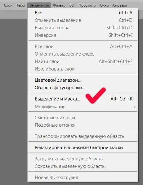 Отменить выделенную. Выделение и маска. выделение и маска в фотошопе cs6. как отменить выделение в фотошопе.