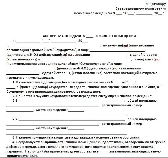 Передает в безвозмездное пользование имуществом договор. Акт приема передачи помещения в аренду безвозмездно. акт приема передачи имущества безвозмездно образец. договор безвозмездного пользования нежилым помещением образец 2025. передаточный акт к договору безвозмездного передачи имущества.