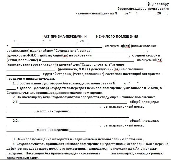 Помещения переданы в безвозмездное. Договор безвозмездного передачи имущества от физ лица образец. Акт приема передачи помещения в аренду безвозмездно. Акт по сдаче нежилого помещения. Акт приема передачи имущества безвозмездно образец.