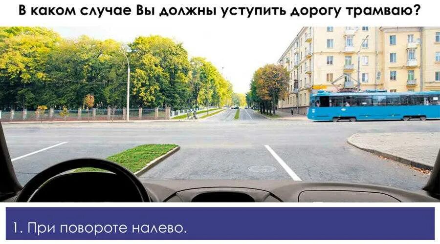 В каком случае вы обязаны уступить трамваю. В каком случае вы должны уступить дорогу трамваю. в каких случаях должны уступить дорогу трамваю. в каком случае вы обязаны уступить дорогу трамваю? пдд. в каких случаях нужно уступать дорогу трамваю.