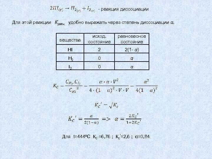 Равновесный выход реакции. Равновесный состав смеси. расчет состава смеси. равновесный состав реакции. задачи на расчет степени диссоциации.