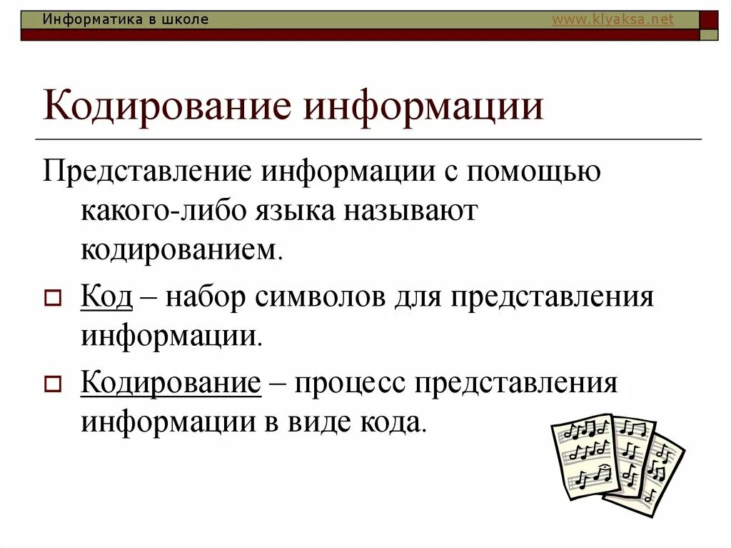 Свойства кодирования информации. Представление и кодирование информации. кодирование процесс представления. представление информации языки кодирование. кодирование это в информатике.