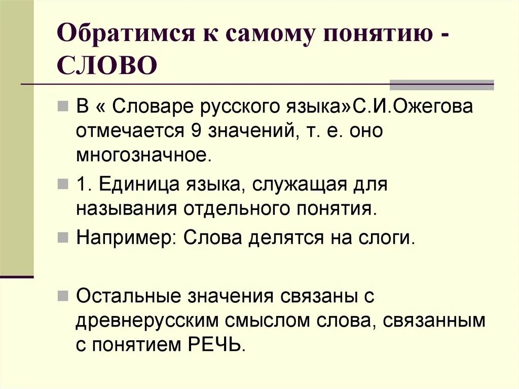 Понятие слова. Слово основная единица языка. Значение слова понятие. Понимание текста.