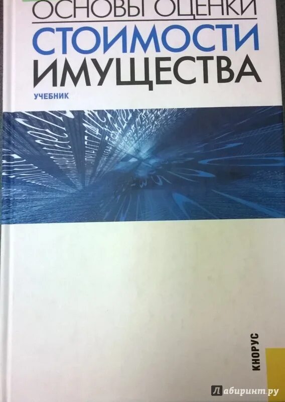 Основы оценки стоимости имущества