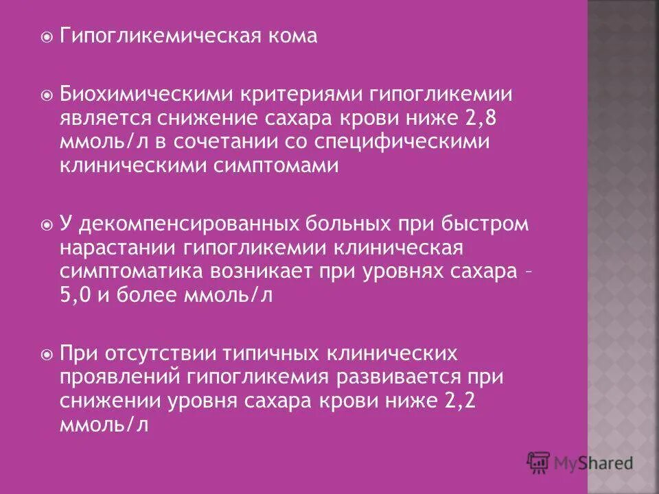 Что происходит при снижении глюкозы. Низкий уровень глюкозы в крови причины. гипогликемия (снижение уровня глюкозы в крови) стимулирует выработку:. показатели глюкозы при гипогликемии. уровень глюкозы при гипогликемии.