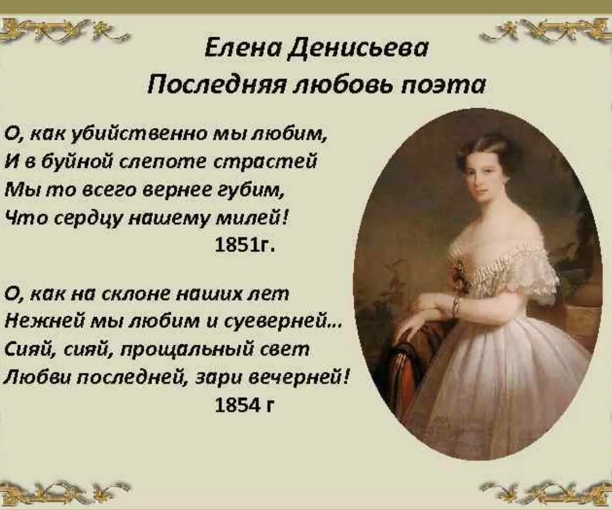 Последняя любовь шгш текст. Тютчев "последняя любовь" 1854г..