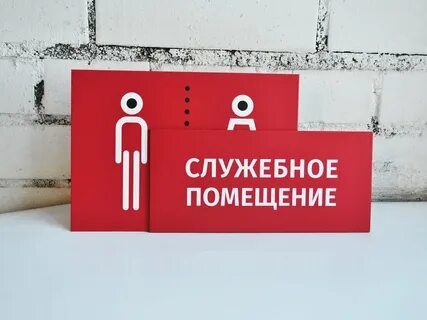 Служебное помещение
