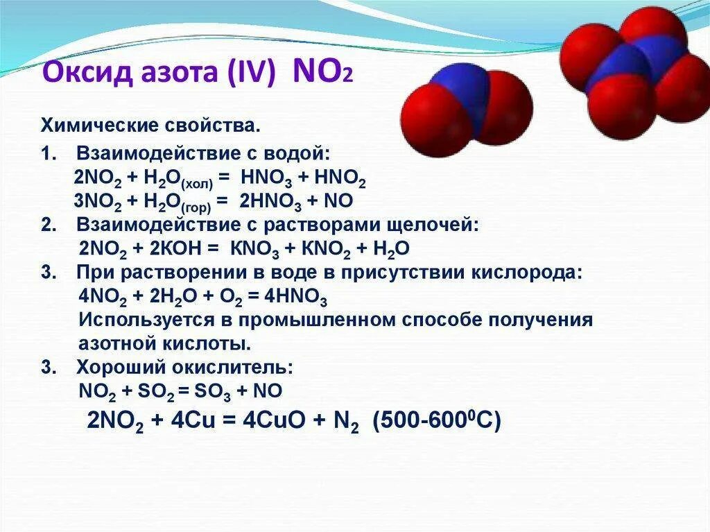 Формула вещества оксид азота 2. Химические свойства оксида азота 2 монооксид. No2 – оксид азота (IV) применяется. Реакции взаимодействия воды диоксид азота. Вид химической связи в оксиде азота