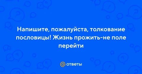 Пословица жизнь прожить не поле