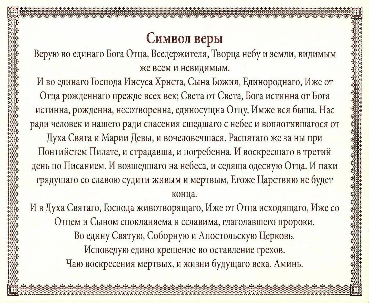 Молитва верую текст на русском языке читать. Молитва символ веры для крещения. символ веры верую во единого бога отца вседержителя. символ веры молитва текст молитва символ веры текст. молитва для крестных символ веры.