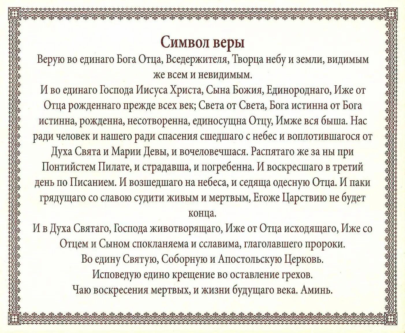 Символ веры православный текст на русском. Молитва символ веры для крещения. Символ веры Верую во единого Бога отца Вседержителя. Символ веры молитва текст молитва символ веры текст. Молитва для крестных символ веры.