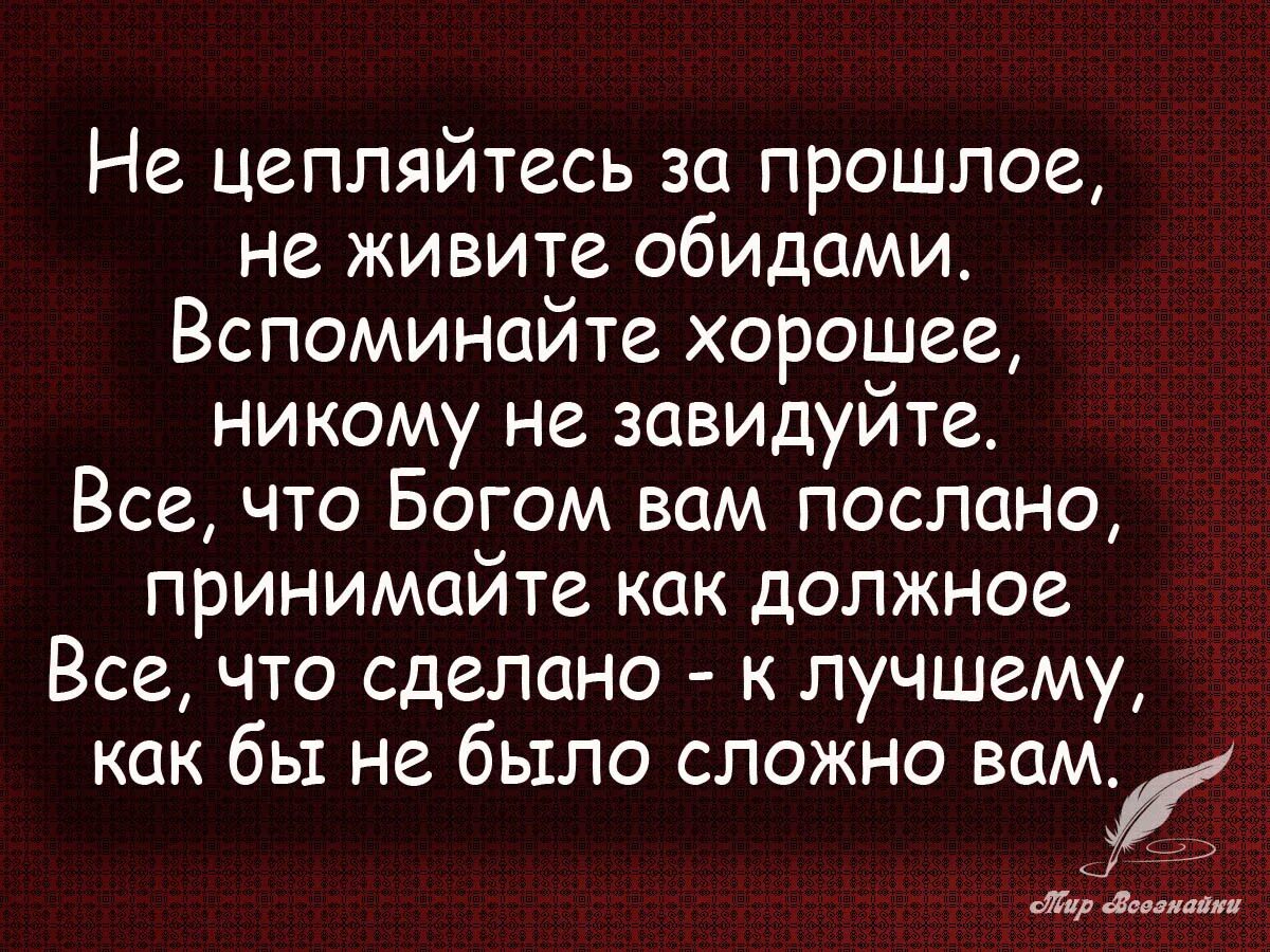 Живете прошлая буква. Афоризмы о прошлом и настоящем. Не цепляйтесь за прошлое не живите обидами. Цитаты про прошлое. Жить прошлыми обидами.