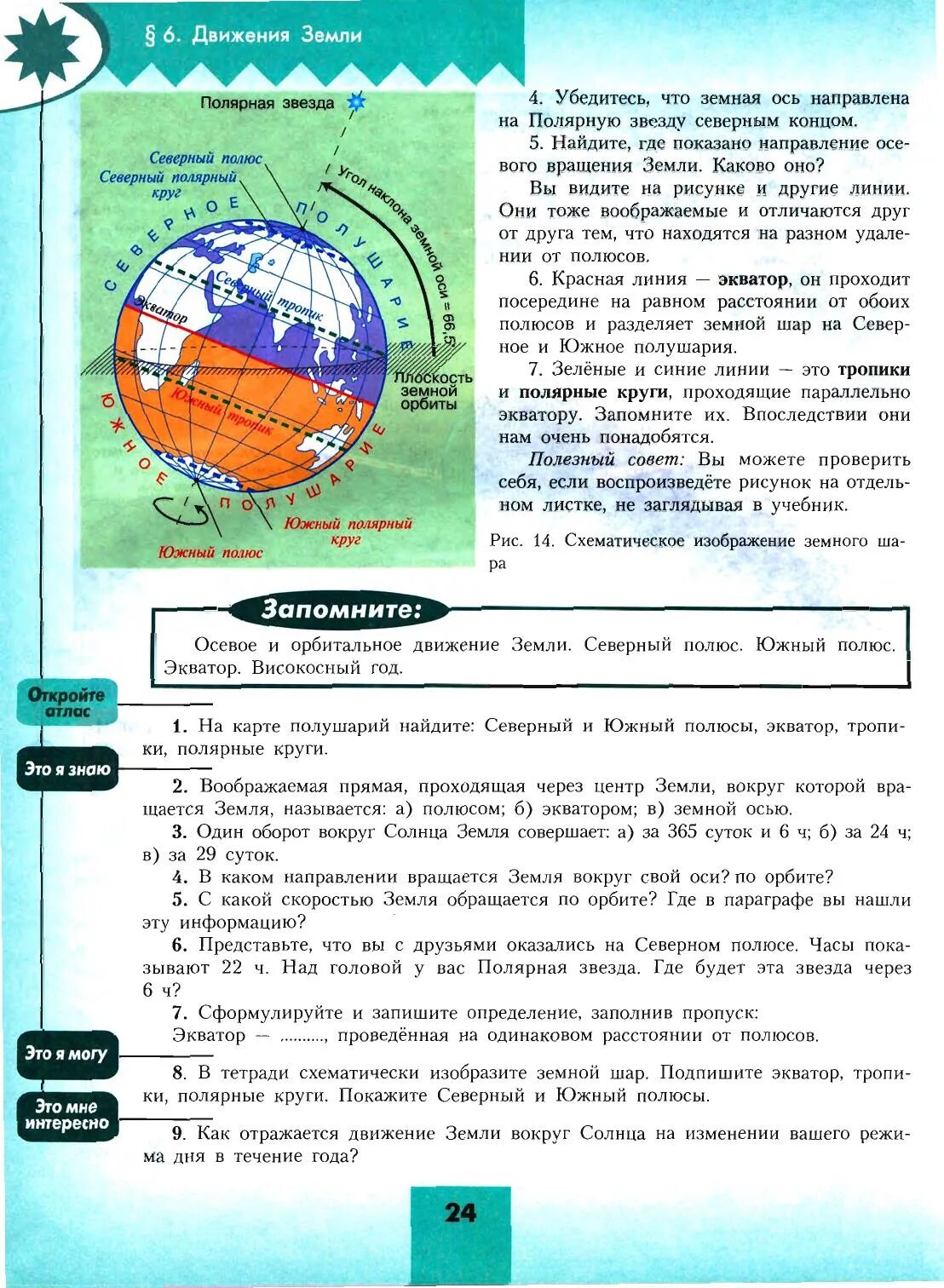 География 5 6 класс страница 70. Учебник географии Полярная звезда. География 5-6 класс Алексеев Николина Липкина. География 5 класс учебник Алексеев Полярная звезда. Рабочая тетрадь по географии 5-6 класс Полярная звезда.