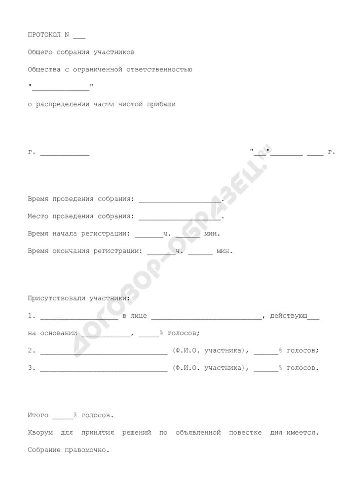 Протокол общего собрания дивиденды. Протокол общего собрания общества о распределении прибыли. Протокол о распределении дивидендов. Протокол о распределении чистой прибыли. Протокол собрания учредителей ООО О распределении прибыли.