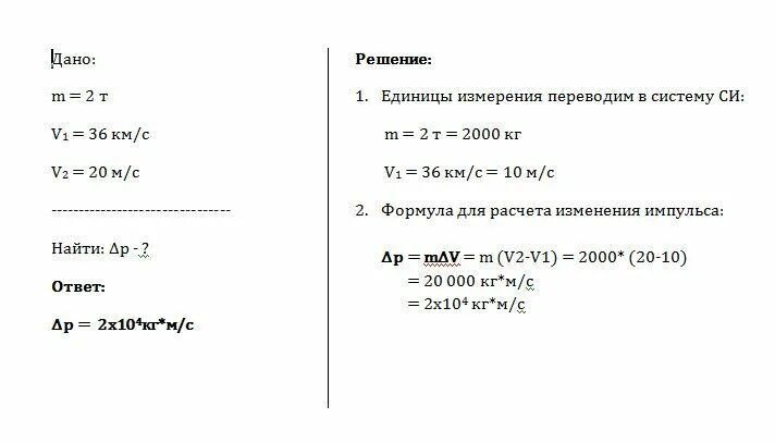 Определите изменение импульса автомобиля массой 2.5 т. Автомобиль массой 2 т двигаясь прямолинейно увеличил. автомобиль массой 2 т двигаясь прямолинейно увеличил скорость от 36. автомобиль массой 2 т увеличивает скорость. изменение импульса с двумя скоростями и массой.