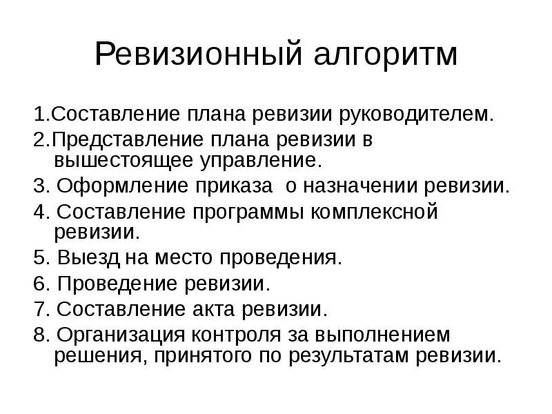 Без ревизии. Подготовка и планирование проведения ревизии. Ревизия в организации. Требования для ревизии. Этапы проведения ревизии.