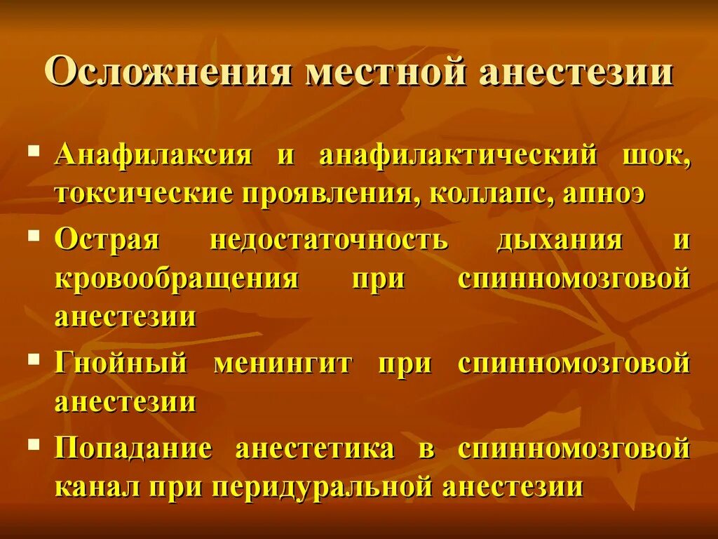 Последствия после наркоза общего. Осложнения местного обезболивания. Осложнения при местной анестезии. Местные осложнения при местной анестезии. Осложнения при местном обезболивании.