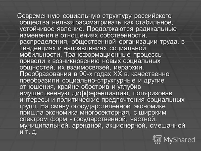 Социальная структура современного российского общества. Структура современного российского общества. Структура современного общества. Социальная структура современного общества. Изменение социальной структуры общества в 20