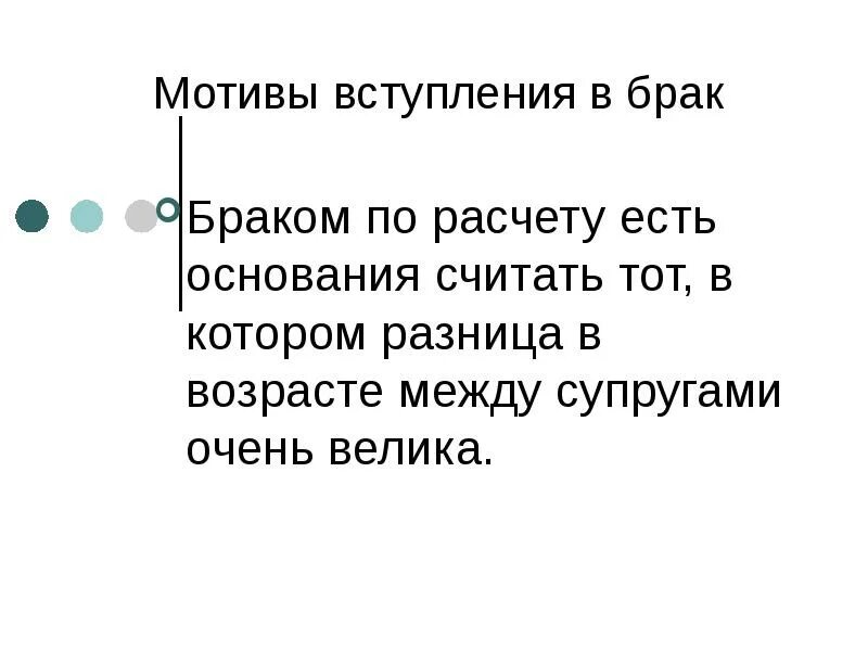 Мотивы создания семьи и вступления в брак. Мотивы вступления в брак. мотивация и мотивы вступления в брак.. мотивы вступления в брак психология. мотивы вступления в брак презентация.