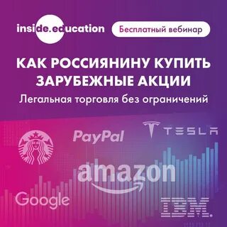 Российские и зарубежные акции
