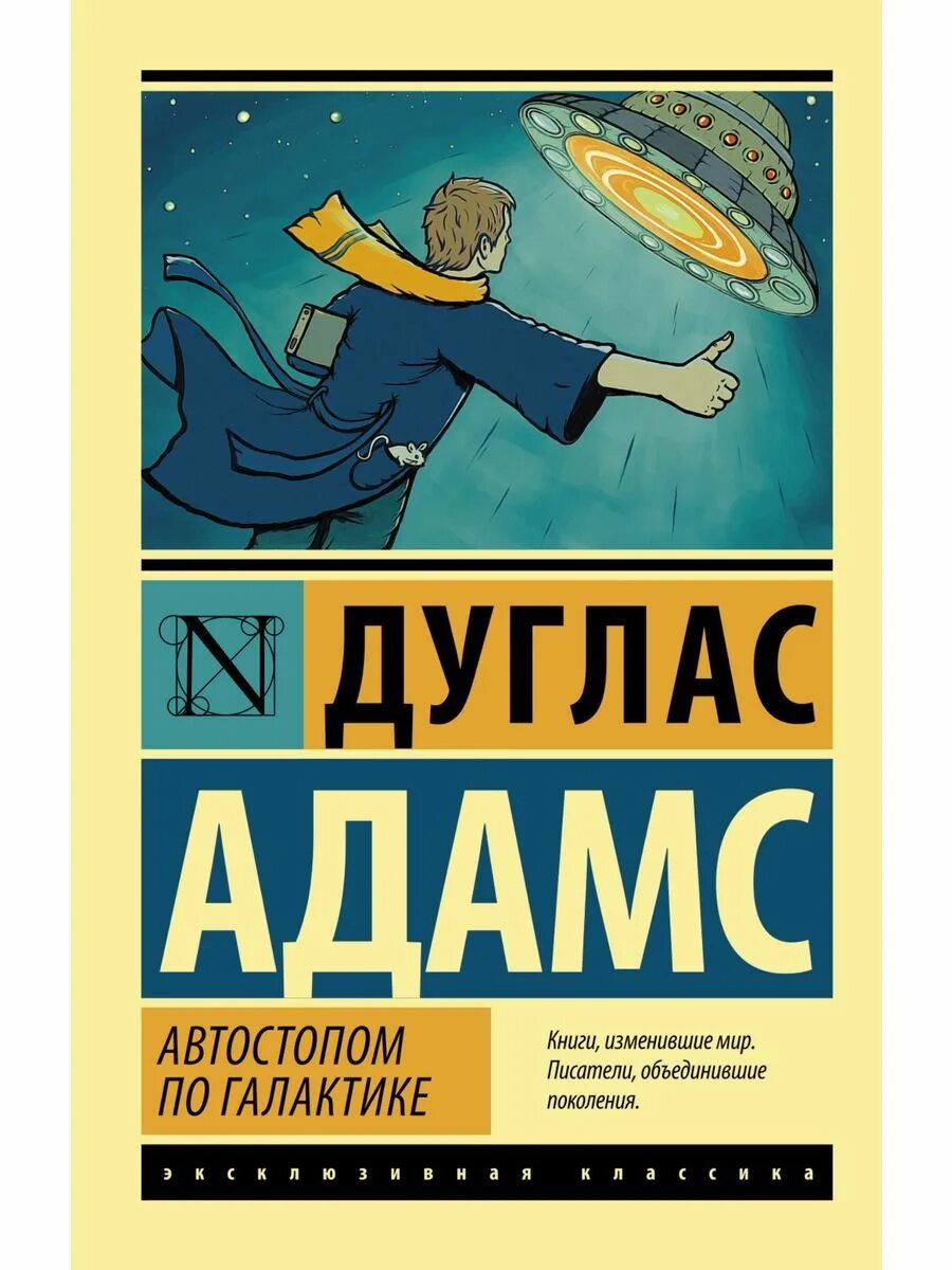 Дуглас адамс автостопом по галактике обложка. Автостопом по галактике 2005 постер. Великий думатель 42. Зарнивуп автостопом по галактике. Автостопом по галактике книга.