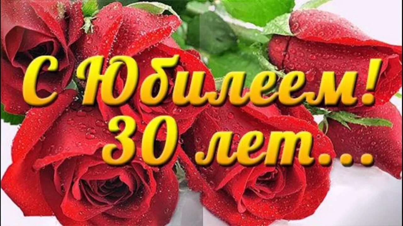 30 лет картинка женщине. С днём рождения 30 лет. Открытки с днём рождения с юбилеем 30 лет. С юбилеем 30 лет девушке. Поздравления с днём рождения с 30 летием девушке.