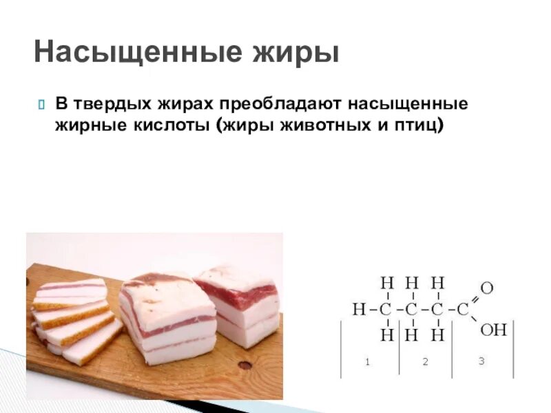 Насыщенные жирные кислоты что это. Насыщенные и ненасыщенные жиры в продуктах. Ненасыщенные жиры Твердые. Насыщенных животных жиров. Примеры насыщенных жиров.