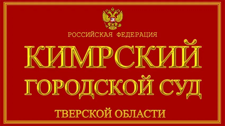 Кировский районный суд Уфы. Кировский районный суд Омск. Кимрский суд Тверской области. Кимрский городской суд судьи.