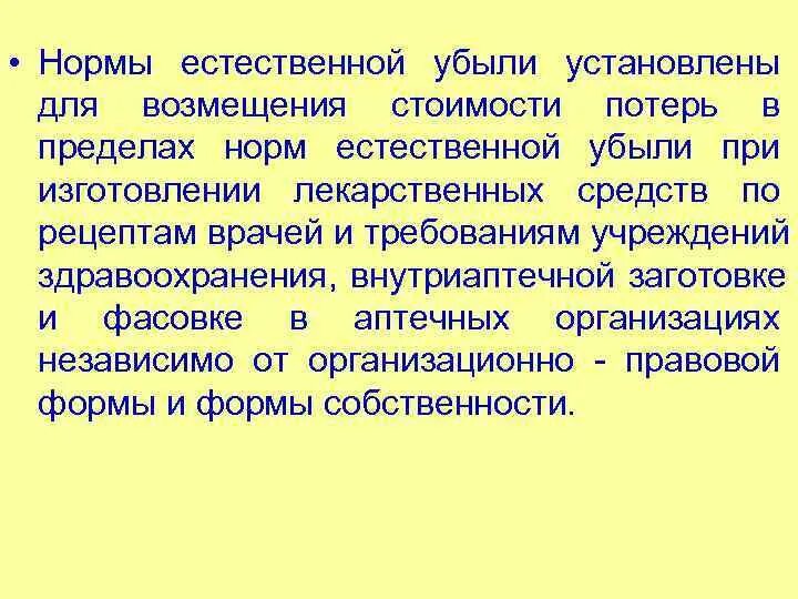 Нормы естественной убыли пиявок. Естественная убыль в аптеке. Понятие естественной убыли в фармации. Формула естественной убыли Фармация.