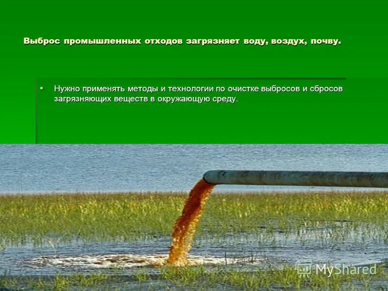 Загрязнение воздуха воды и почвы. Выбросы и отходы. Способы очистки воды воздуха и почвы. Основные загрязнители воды воздуха почвы. Промышленные выбросы методики