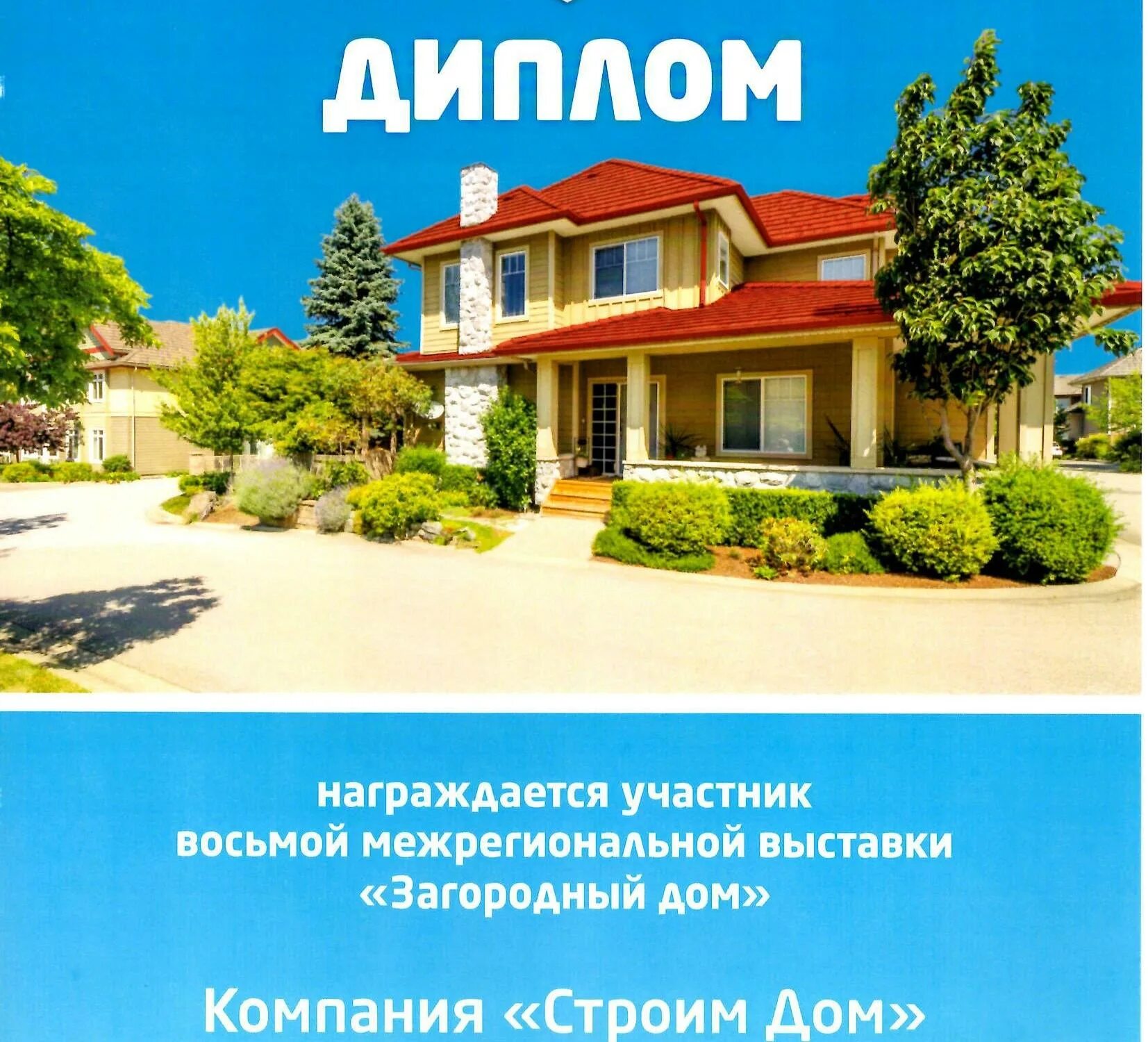 Строй дом ярославль. Выставка загородный дом ярославль. рабочий дом ярославль. строительство домов и бань ярославль.