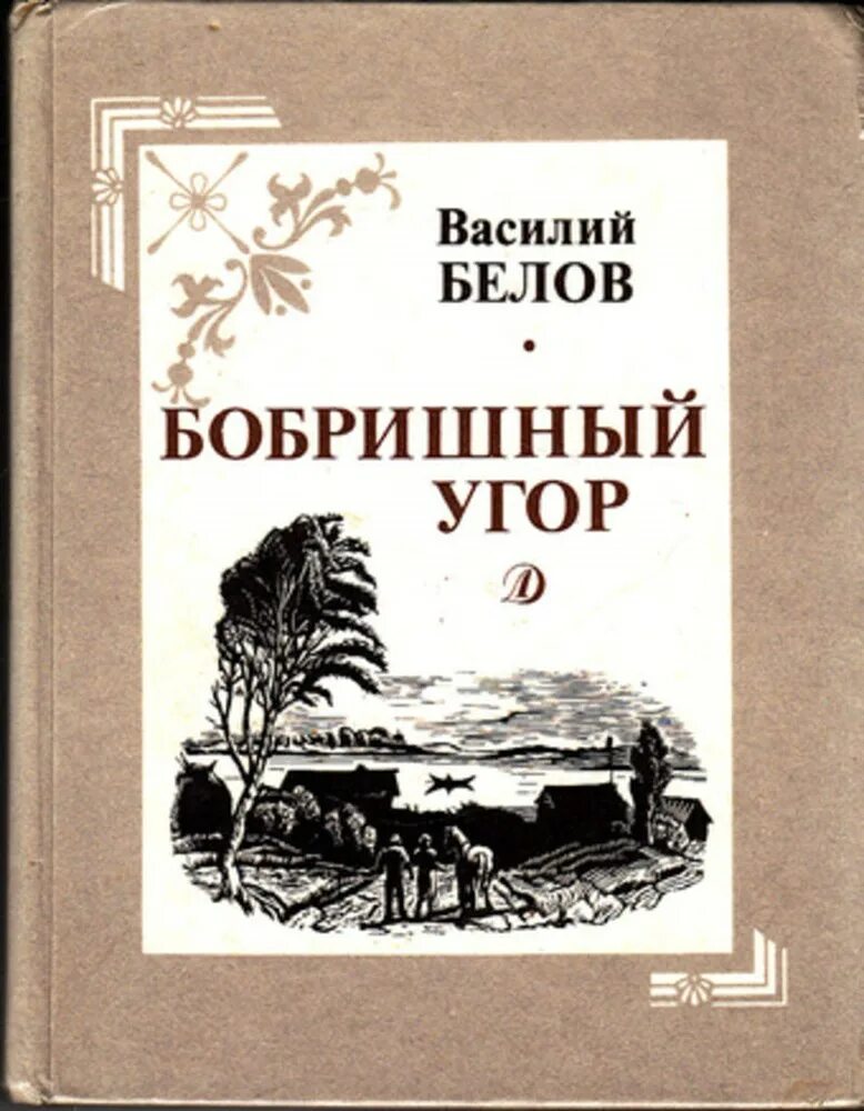 Произведения белова рассказы. Бобришный угор Белов.