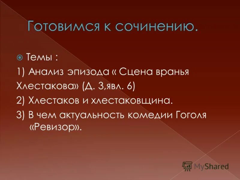 Комедия “ревизор». В сцене вранья хлестакова гоголь использует. Гоголь. В сцене вранья хлестакова гоголь использует. В сцене вранья хлестакова гоголь использует.