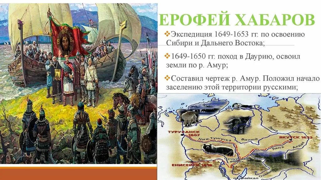 Экспедиция Ерофея Хабарова 1649-1653. 1649 1653 Гг походы Ерофея Хабарова. Освоение Сибири дальнего Востока Хабаров.