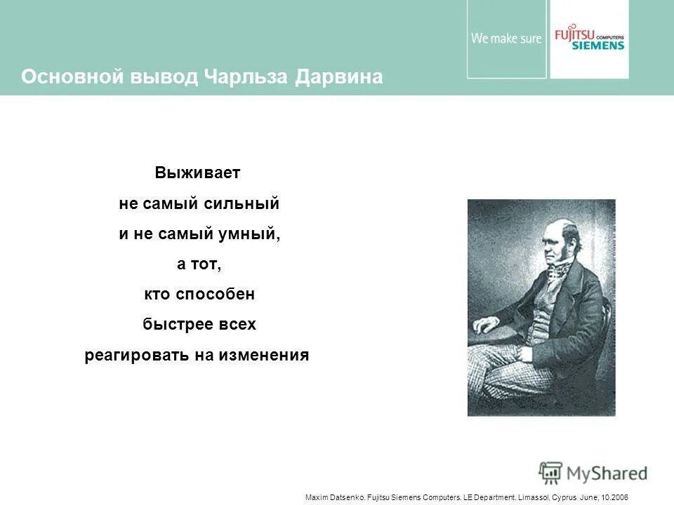 Дарвин выживает не самый сильный. Дарвин выживает. Дарвин выживает. Дарвин выживает. Дарвин выживает не самый сильный.