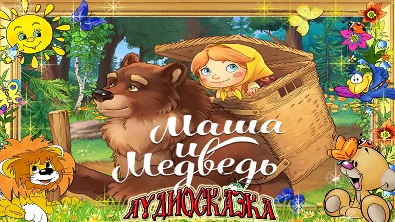 Слушать сказки аудио без остановки. Аудиосказки Маша и медведь. Аудио сказка Маша и медведь. Аудиосказки Маша. Аудиосказка Маша и медведь.