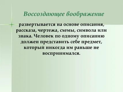 Активное воссоздающее