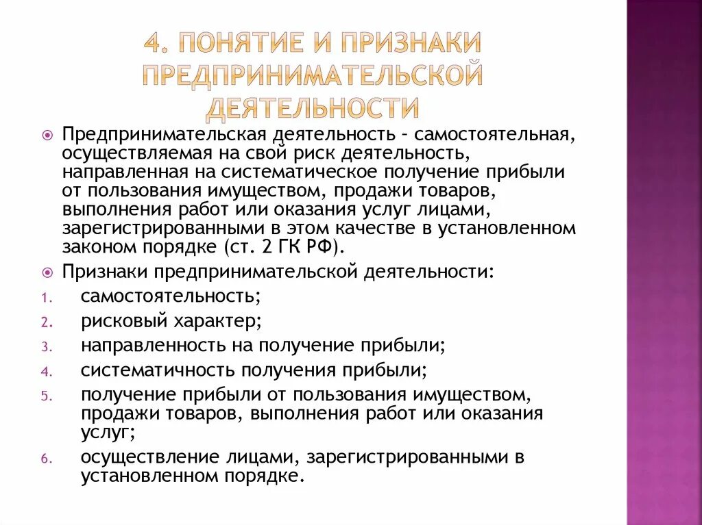 Принципами предпринимательства являются. Понятие и признаки предпринимательской деятельности. Понятие предпринимательской деятельности ее признаки. Признаки предпринимаиельской деяь. 4. Понятие и признаки предпринимательской деятельности.